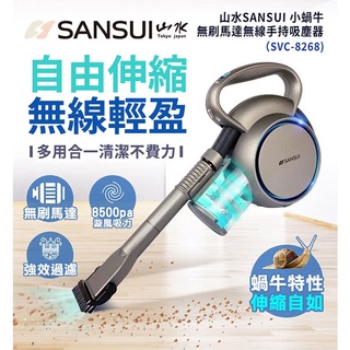 山水 SANSUI 小蝸牛無刷馬達無線手持吸塵器 背帶式手持無線吸塵器 8500PA大吸力 SVC-8268 現貨四臺