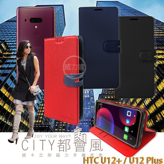 威力家 CITY都會風 HTC U12+ / U12 Plus 插卡立架磁力手機皮套 有吊飾孔 保護套