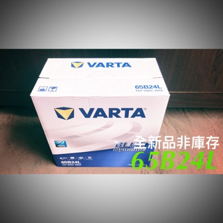 全新品 汽車電瓶 65B24L 華達 VARTA 免加水電池 汽車電池 直購價 65B24L