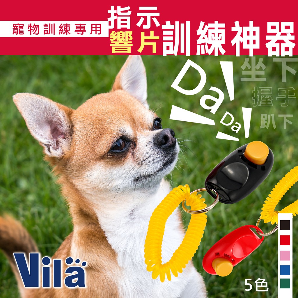 【VILA】寵物互動響片 響聲器 貓咪 寵物訓練 響片 響板 訓狗器 訓練響片 寵物指示器 訓練用響片 響片