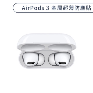 AirPods 3 金屬超薄防塵貼 超薄 充電盒 內蓋 藍牙耳機盒 防塵膜 金屬材質 簡約 素色 防刮花