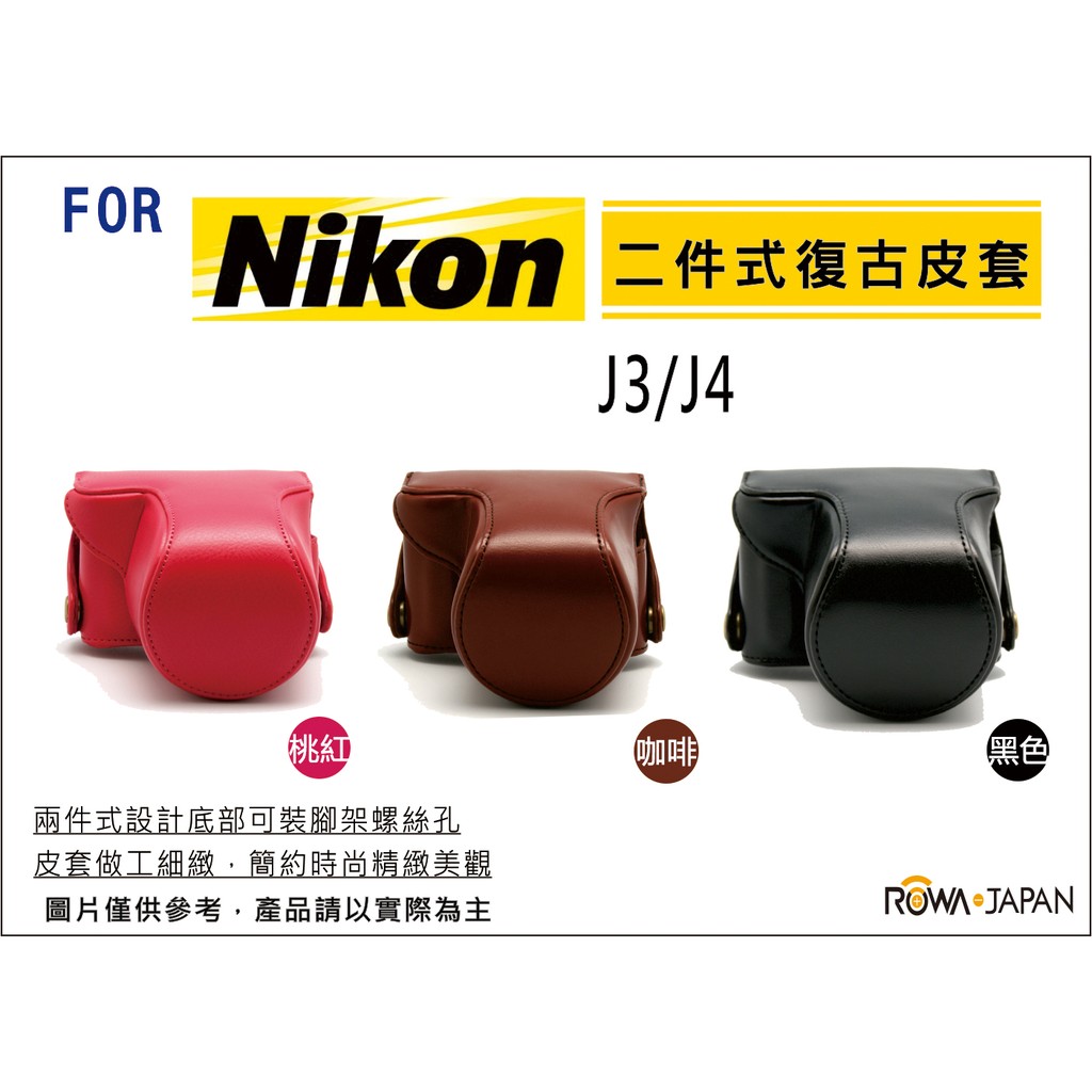 【數位小熊】 FOR NIKON J3 J4 復古皮套 兩件式 可拆 相機皮套 加贈 同色背帶