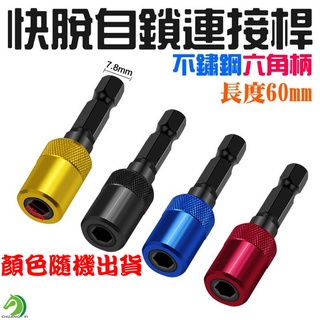不鏽鋼六角柄快脫自鎖連接桿🐴臺灣快速出貨🐴長度60mm 電鑽起子 快速轉換延長桿 自鎖連接桿 六角柄連接桿