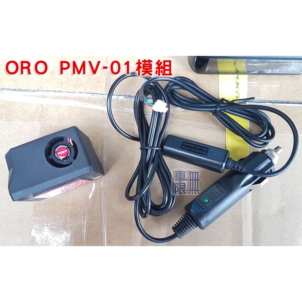 ORO PMV-01 空氣品質&amp;電瓶檢測模組(含電源線) 需搭配W427-A顯示器使用
