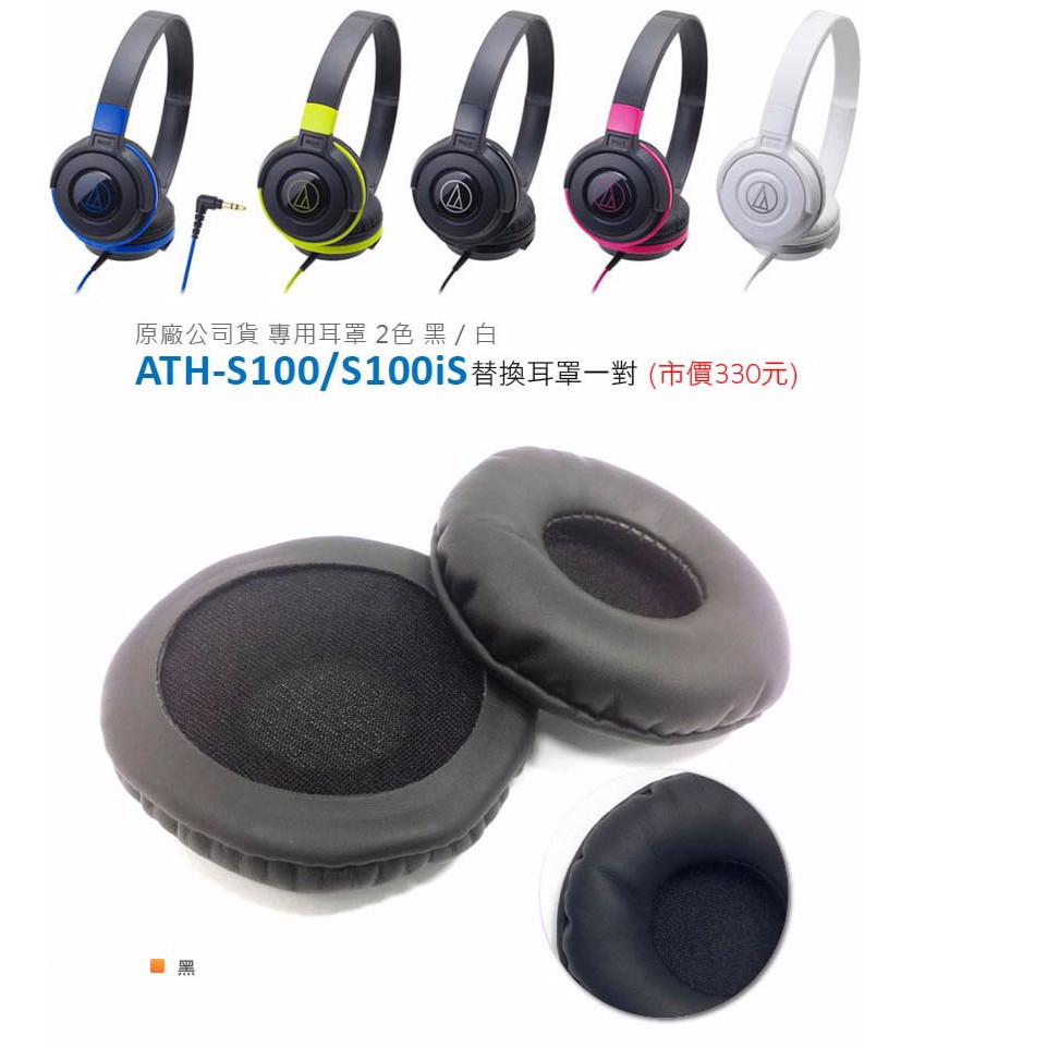 預購鐵三角ath S100 S100is 專用替換耳罩 蝦皮購物