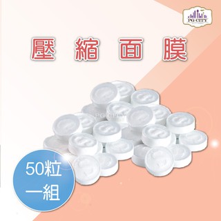 壓縮面膜 50粒一盒 PG CITY