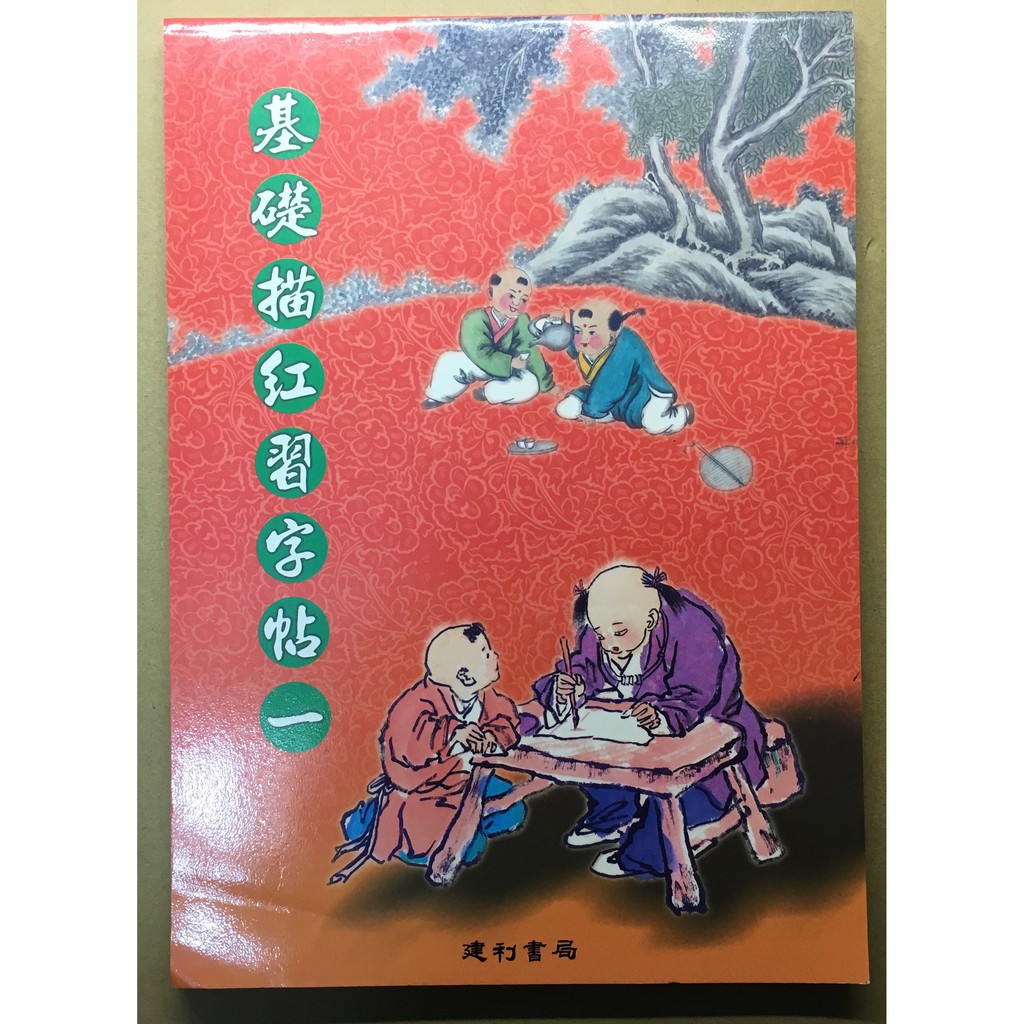 二手字帖 基礎描紅習字帖全新未使用過 蝦皮購物