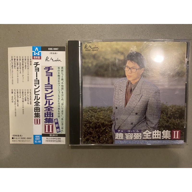韓國 日本演歌 趙容弼 CD全曲集II 1989年版 名曲 鄧麗君 翻唱回到釜山港 回憶的迷失
