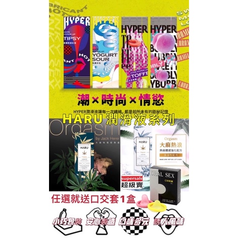 ❤️送口交套1盒❤️HARU HYPER 大麻熱浪/大麻香氛/味覺係潤滑液/微醺熱感紅酒/乳酸沙瓦/太妃焦糖/水蜜桃蘇打