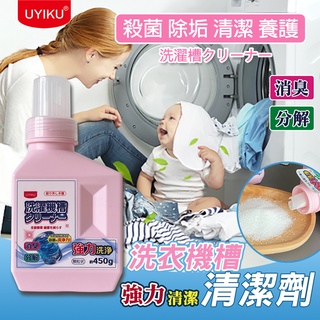 洗衣機槽清洗劑450g【24H 現貨】日本超熱賣 酵素洗衣槽清潔劑 洗衣機清潔 洗衣機清洗劑 洗衣槽清潔錠 洗衣機清潔