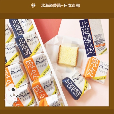 【北海道夢商城】北海道限定 蜂蜜蛋糕18入裝 起司/巧克力綜合口味 日本點心 伴手禮 日本直送