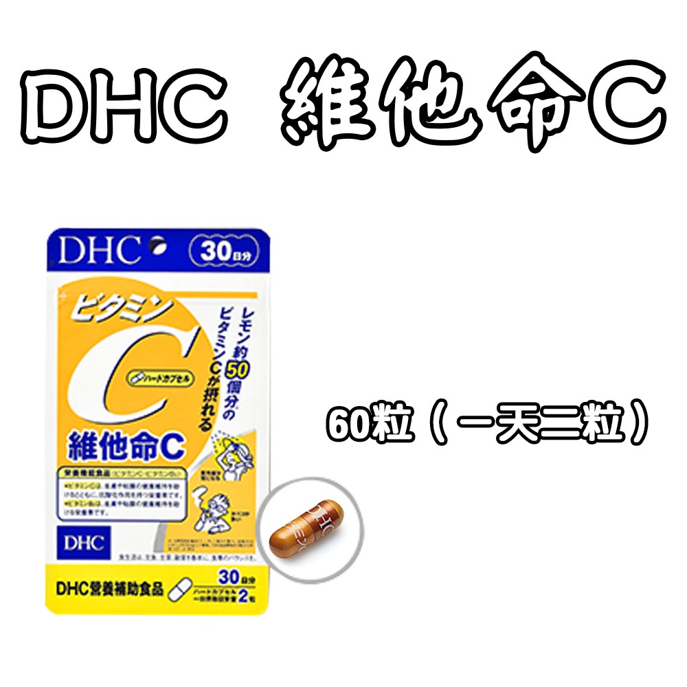 日本 DHC 維他命C 60日/30日 120粒 高濃度維他命C 維他命B2 水溶性 檸檬