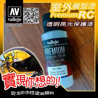 AV Vallejo RC 亮光保護漆 62064 Gloss 室外遙控模型漆戶外安全帽機車水性漆 Premium