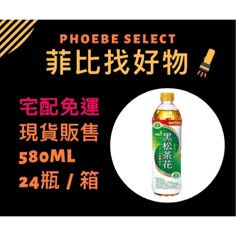 [現貨.宅配免運.有發票］ （24瓶）含運480元！黑松茶花綠茶580ml 。