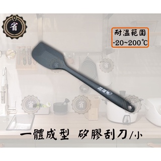 ~省錢王~不沾鍋專用 矽膠刮刀21.4cm 一體成型 矽膠鏟 鍋鏟 廚房用品 耐熱200度 不沾鍋鏟 005P02016