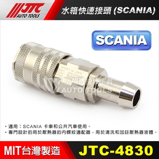 【小楊汽車工具】JTC 4830 SCANIA 水箱快速接頭 卡車 大車 公車 水箱 接頭 快速接頭 四期 五期