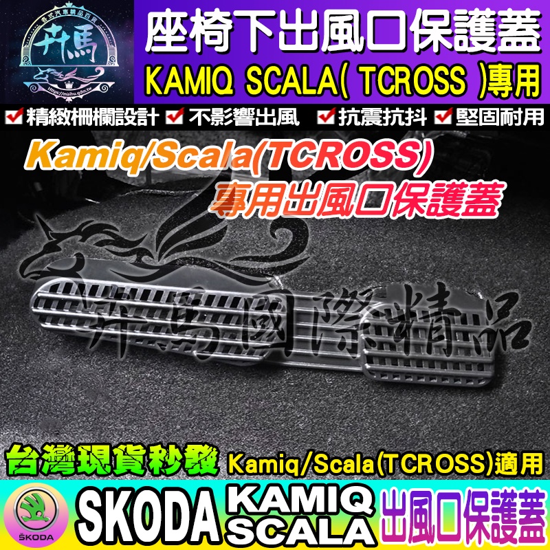 【台灣現貨】SKODA KAMIQ scala 後座 冷氣 出風口罩 座椅 出風口保護蓋 福斯 TCROSS T-ROC