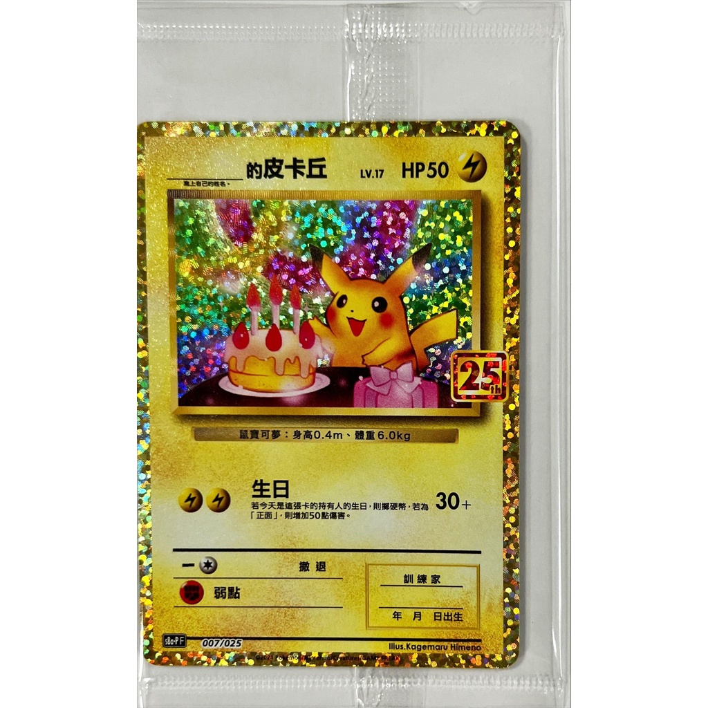 中文版寶可夢卡牌 PTCG 25周年會場生日皮卡丘 S8a-p 007/025 全新未拆