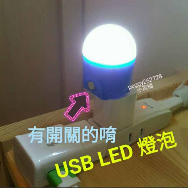 USB LED 燈泡 附開關鈕 臥室 床頭 小夜燈 不是小米燈