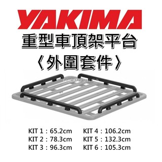 YAKIMA 重型車頂架平台外圍套件 與 側邊護欄成品 LockNLoad Perimeter Rail Kit／艾科