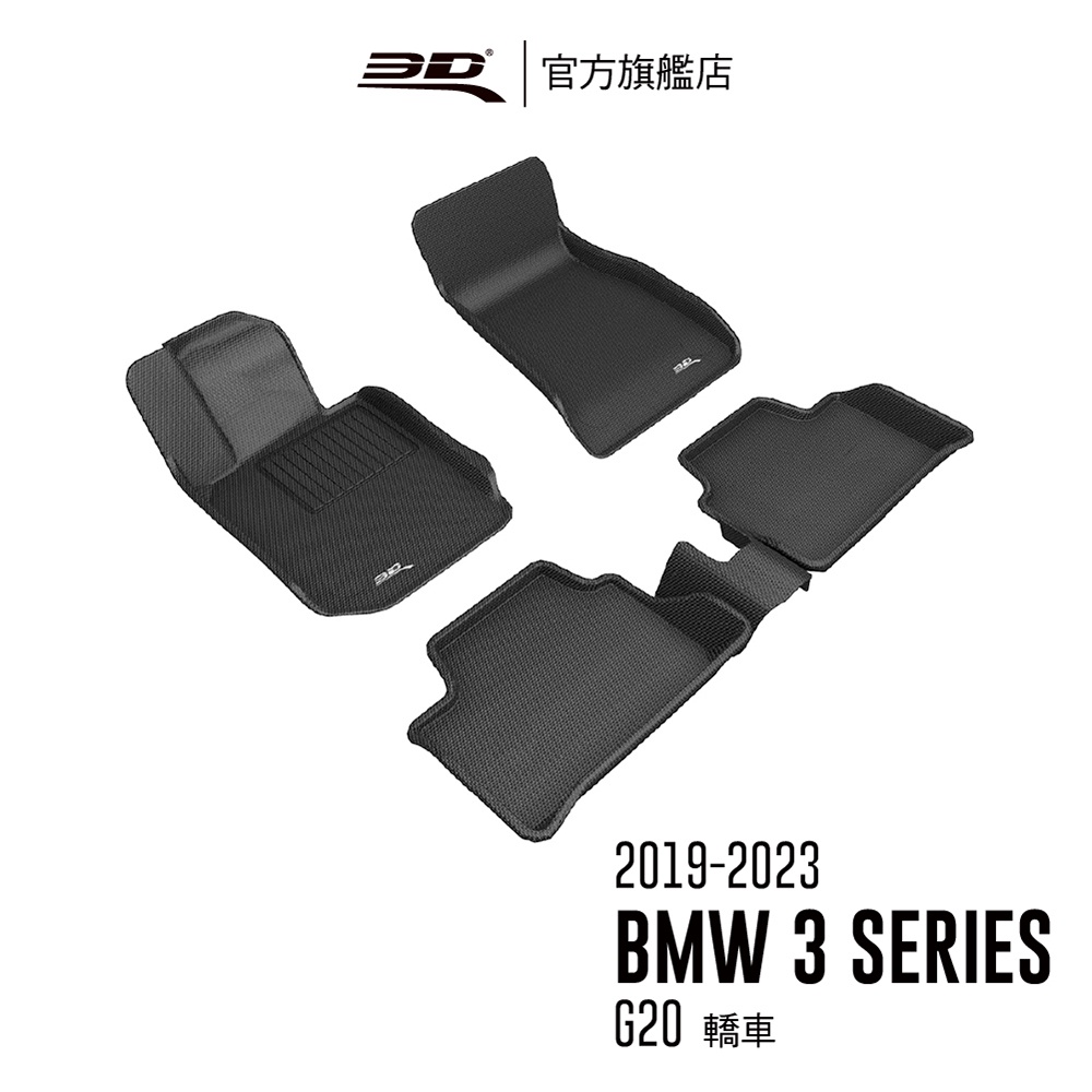 【3D Mats】 卡固立體汽車踏墊適用於 BMW 3 Series 2019~2023(G20/G21)