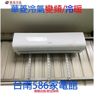 約14-16坪.含安裝《586家電館》華菱精緻系列變頻冷暖冷氣【BHI-80KIGSH/BHO-80KIGSH】一級省電