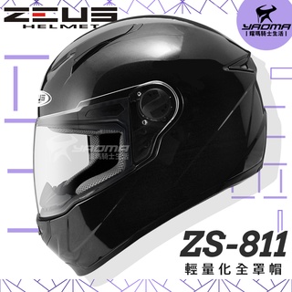 加贈好禮 ZEUS安全帽 ZS-811 素色 珍珠黑 黑 亮面 全罩式 ZS811 輕量化 全罩帽 耀瑪騎士機車部品