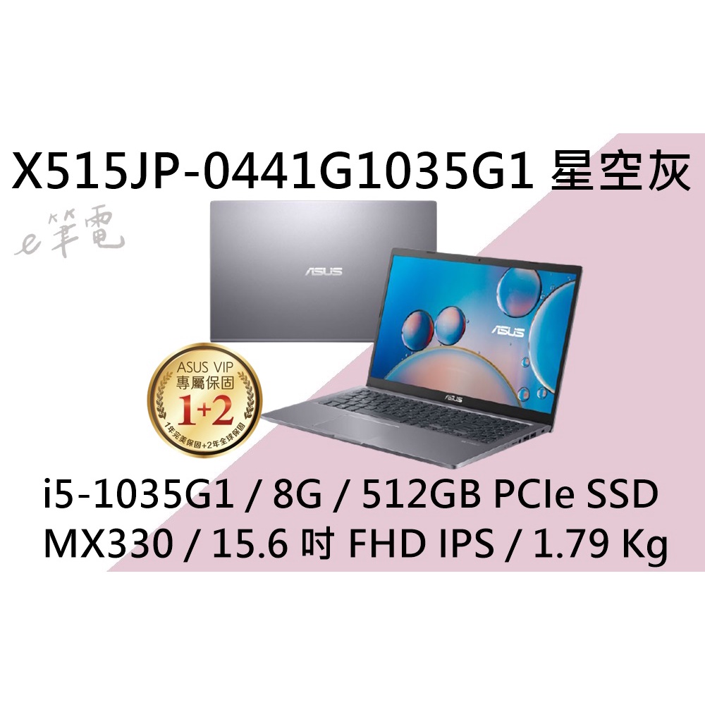 《e筆電》 ASUS 華碩 X515JP-0441G1035G1 星空灰 (e筆電有店面) X515JP X515