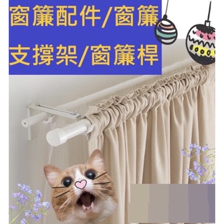 IKEA現貨代購 壁面/天花板支撐架 窗簾桿伸縮桿固定架 窗簾配件 窗簾桿支撐架 窗簾 窗簾桿
