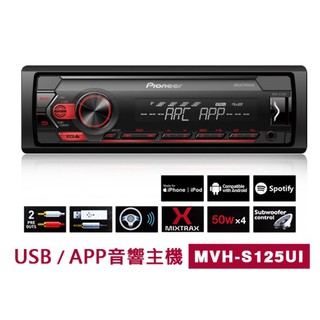先鋒 Pioneer MVH-S125UI APP/MP3 音響主機 ＊APP+MP3+USB(隨身碟/智慧手機