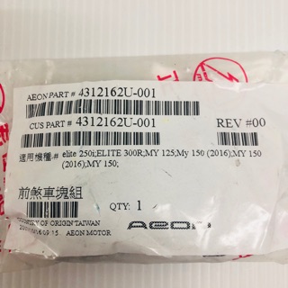 ✨AEON 宏佳騰 4312162U-001 前碟皮 MY125 MY150 ELITE 250I 300R 前煞車皮
