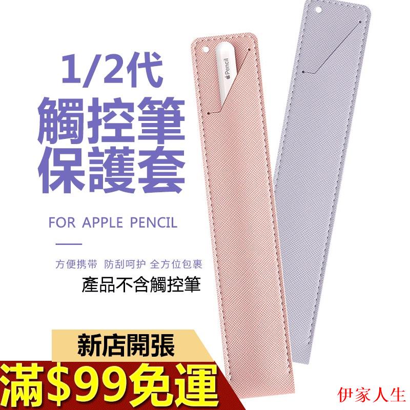 Apple pencil保護套 筆袋 收納袋 電容筆套 觸控筆套1/2 防丟 手寫筆皮套 一代二代適用