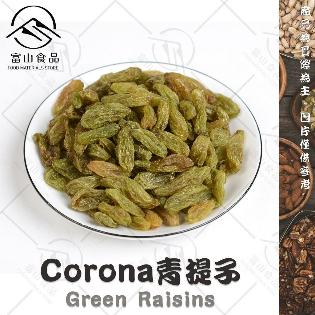 【富山食品】Corona無糖青提子 300G/包  新疆 白葡萄乾 Green Raisins