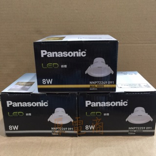 『原電商』附發票～Panasonic 國際牌LED 8W崁燈、崁入孔9.5公分、全電壓(附快速接頭方便安裝)