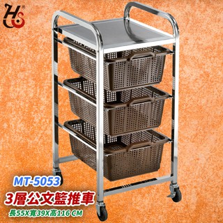 工作好幫手//華塑 3層公文籃推車MT-5053 檔案收納 置物籃車 公文車 三層推車 資料收集籃 辦公室 收納推車
