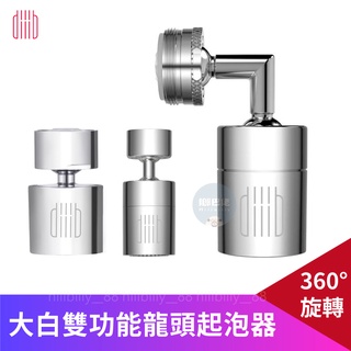 💥現貨💥原廠正品 大白雙功能龍頭水嘴起泡器 360度旋轉 雙水花切換 廚房水龍頭 雙功能起泡器 防濺水 過濾嘴