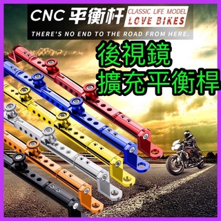 臺灣公司現貨/機車平衡桿/摩托車後視鏡平衡桿/後視鏡擴充桿/電動車平衡桿/電動車擴充桿/機車擴充改裝配件/機車橫桿