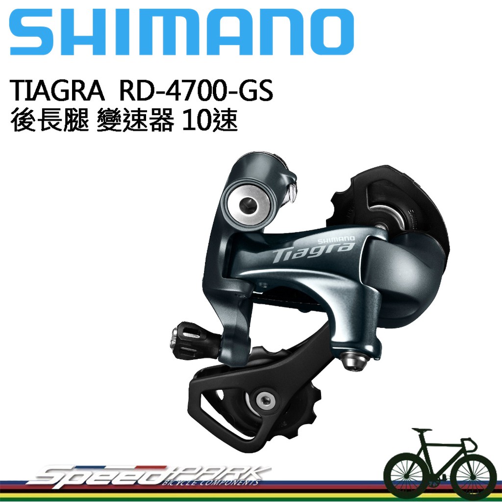 原廠散裝【速度公園】SHIMANO TIAGRA RD-4700-SS 短腿後變速器 10速 後變速器 後長腿變速器