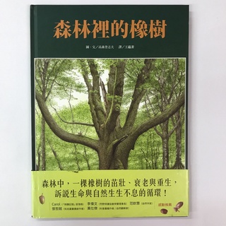 ▶四書五齋◀森林裡的橡樹 9789869628624
