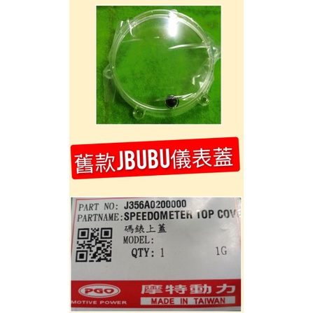 PGO摩特動力 Jbubu 儀表蓋 透明儀表蓋 舊款Jbubu 儀表蓋 碼表蓋 儀表上蓋 碼表蓋 Jbubu 舊款