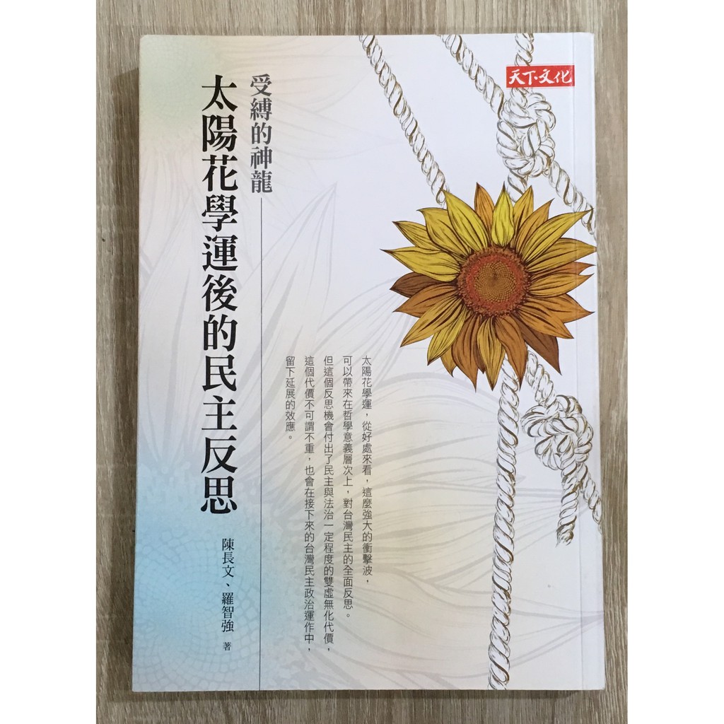 Itonowa 輪 作者簽名 受縛的神龍太陽花學運後的民主反思 陳長文 羅智強著 天下遠見 蝦皮購物