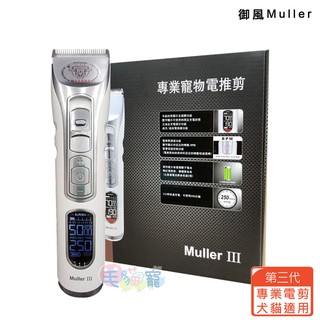 領卷再折【御風】Muller三代 專業寵物電剪 毛貓寵