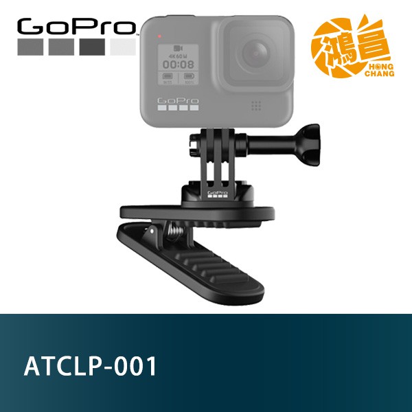 GoPro ATCLP-001 磁吸旋轉夾 背包夾 磁鐵夾 公司貨 相機夾 HERO7 HERO8【鴻昌】