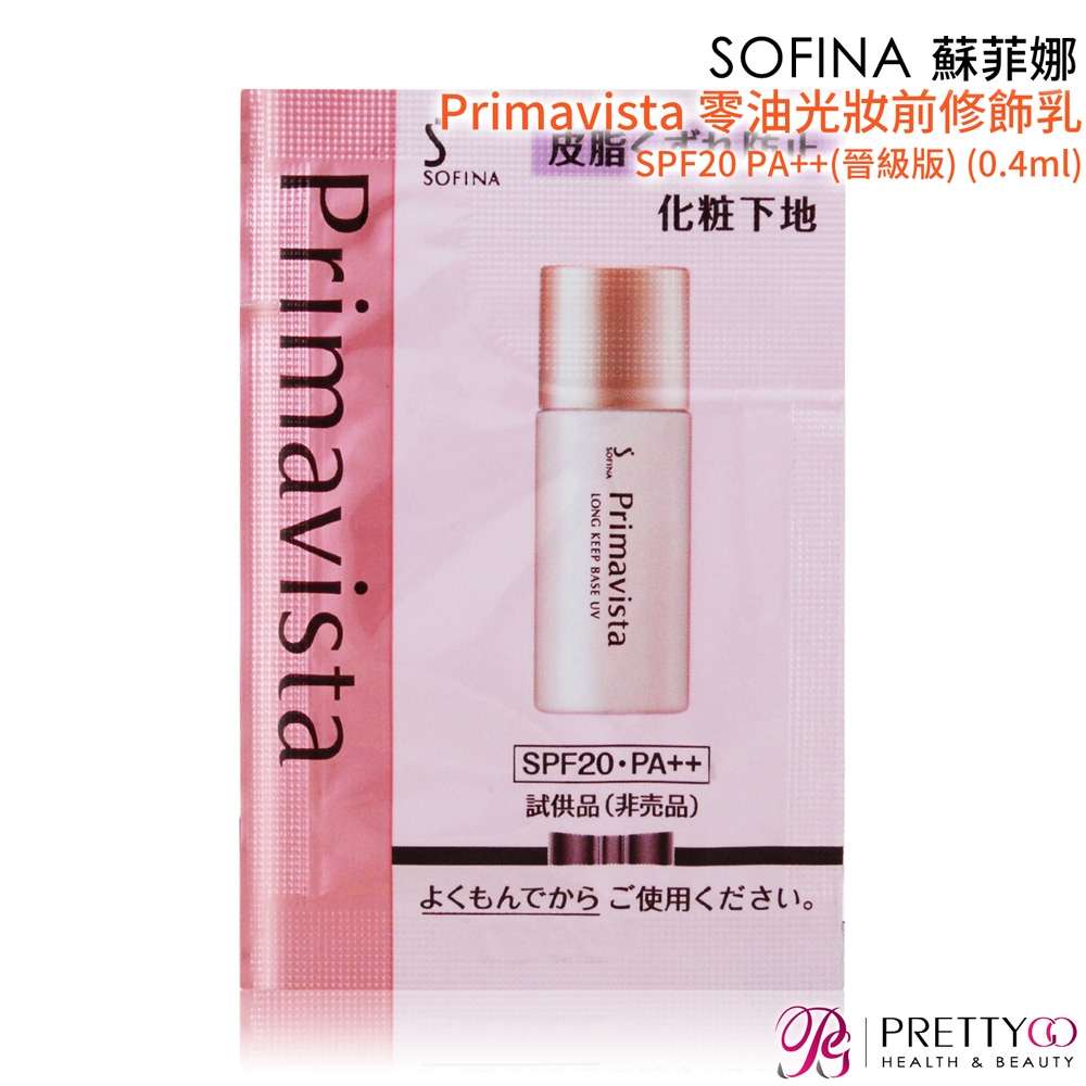 SOFINA 蘇菲娜 Primavista 零油光妝前修飾乳SPF20 PA++(晉級版) (0.4ml)-期效2022