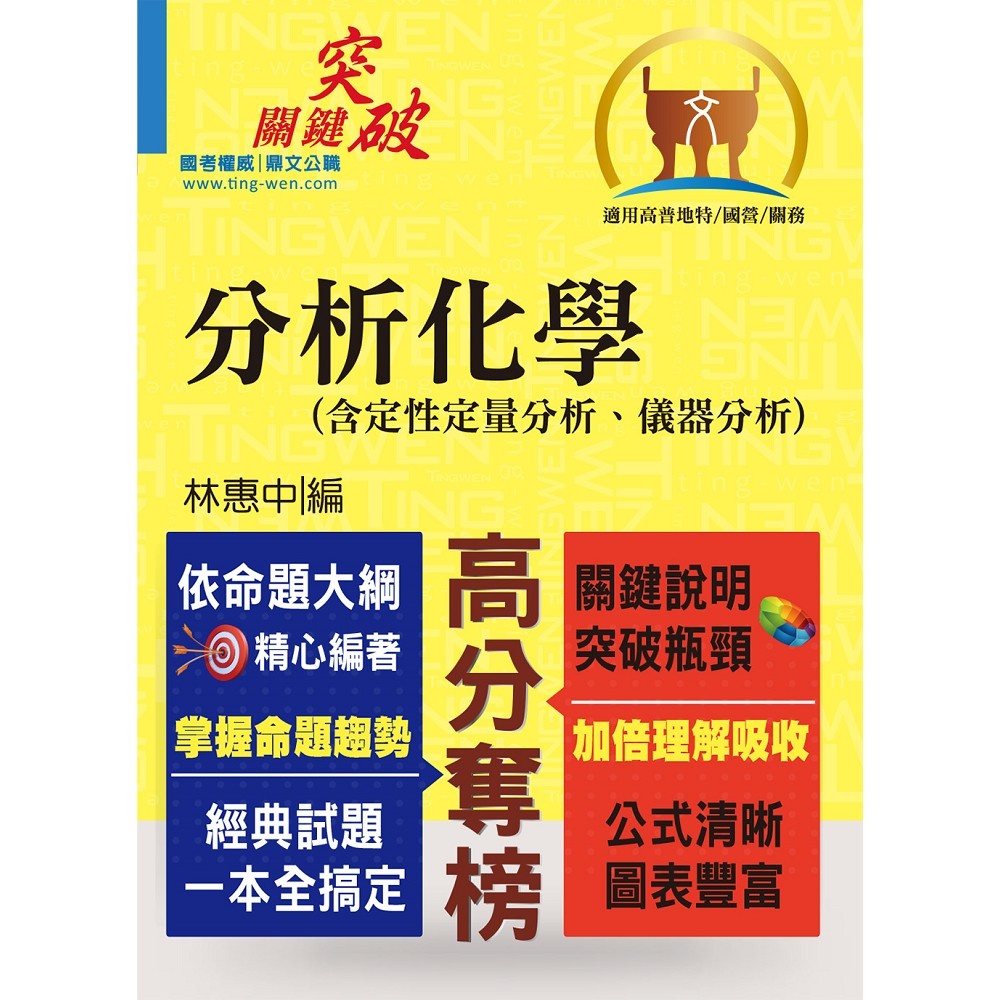 【鼎文。書籍】高普特考／國營事業【分析化學（含定性定量分析、儀器分析）】- T5A27 鼎文公職官方賣場