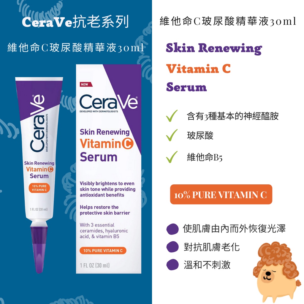 🇺🇸 現貨🇺🇸  Cerave Vitamin C Serum 適樂膚抗老系列 - 維他命C精華液