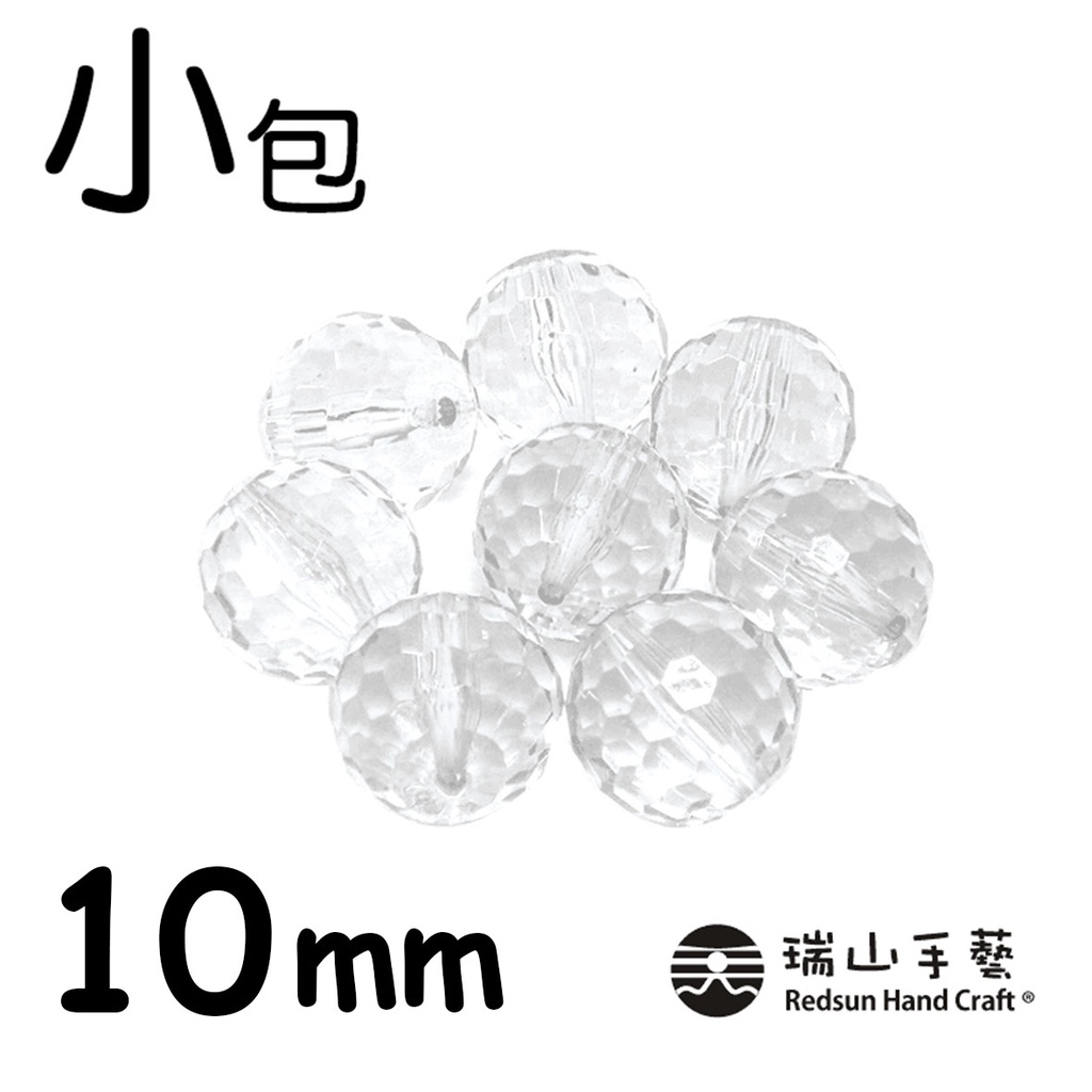 【瑞山手藝】壓克力/圓珠/塞珠/透明地球珠-10mm(小包)