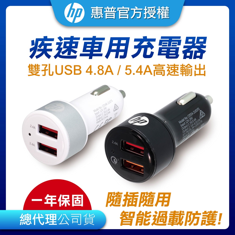 HP惠普 高速 車充 充電頭 免運 現貨 4.8A 快充 USB車充 QC3.0  BSMI商檢認證 快充頭 充電器