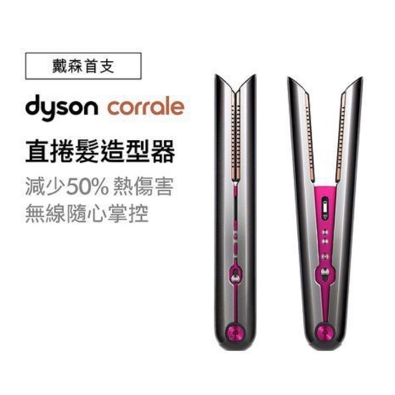 (winnie1329專屬賣場）戴森 DYSON Corrale HS03 美髮直髮燙卷器  直髮造型器 造型神器