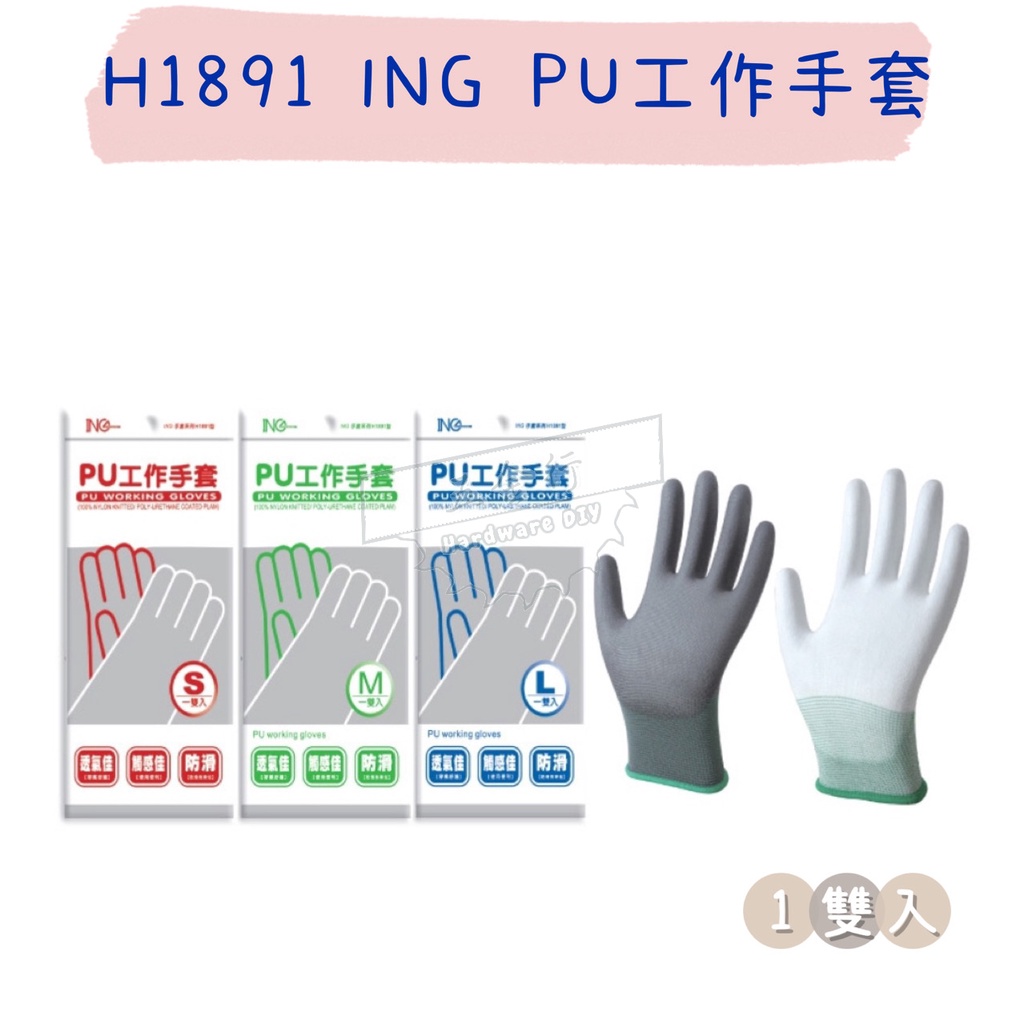 【五金行】H1891 ING PU工作手套 灰色 白色 作業手套 工廠 貨運 搬運手套 電子 防護手套 保暖 五金